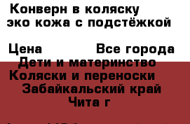 Конверн в коляску Hartan эко кожа с подстёжкой › Цена ­ 2 000 - Все города Дети и материнство » Коляски и переноски   . Забайкальский край,Чита г.